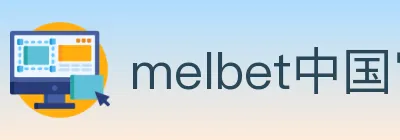 melbet中国官网体育 logo